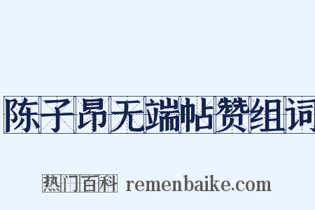 陈子昂无端帖赞组词是什么意思的图片